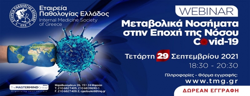WEBINAR «ΜΕΤΑΒΟΛΙΚΑ ΝΟΣΗΜΑΤΑ ΣΤΗΝ ΕΠΟΧΗ ΤΗΣ ΝΟΣΟΥ COVID-19» | 29 ΣΕΠΤΕΜΒΡΙΟΥ 2021